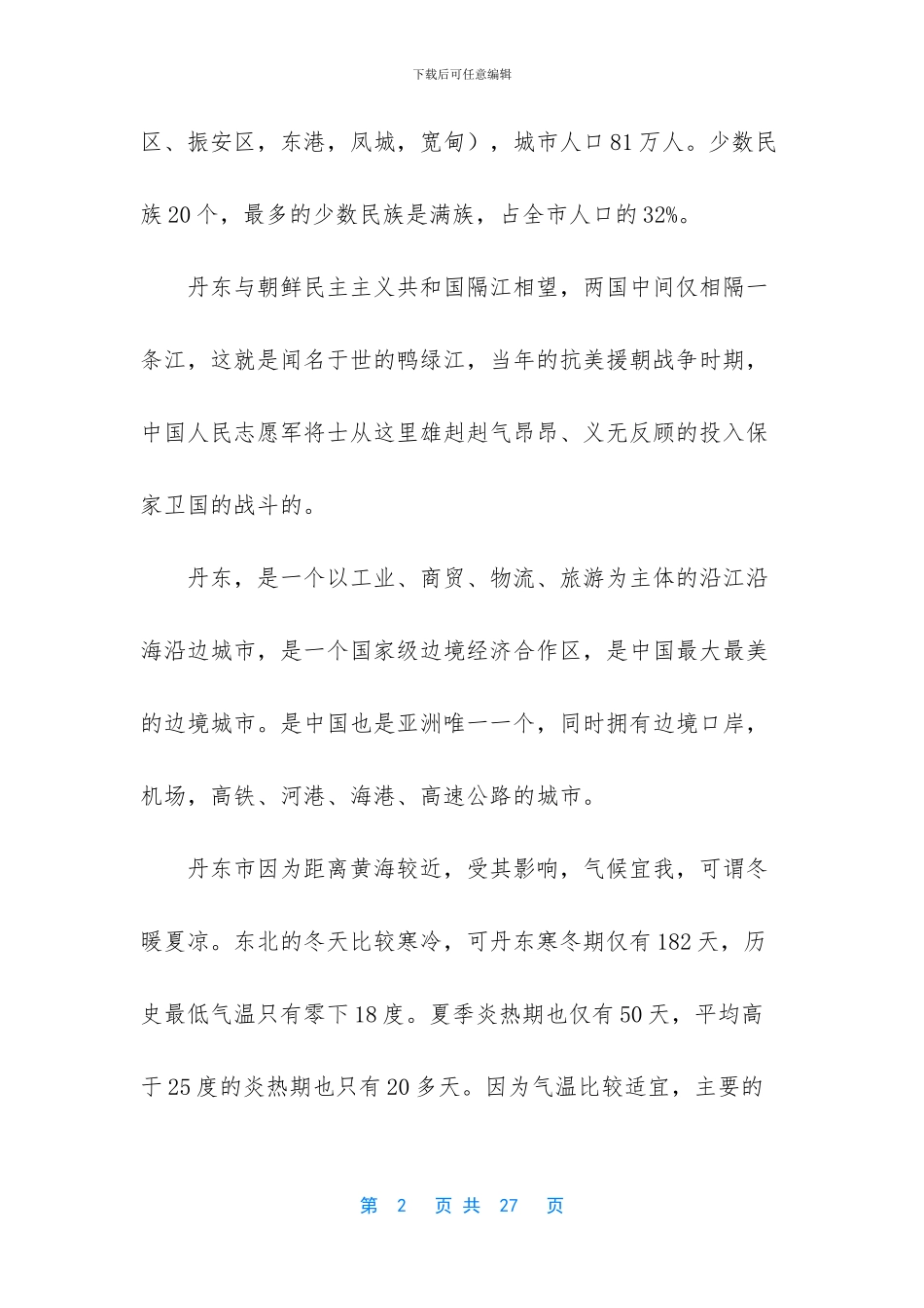 从鸭绿江到朝鲜犯法吗_第2页