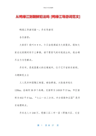 从鸭绿江到朝鲜犯法吗