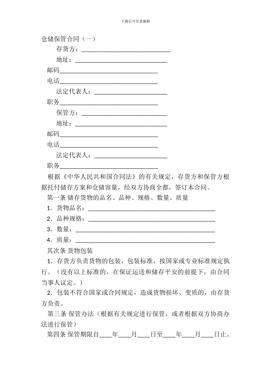 仓储保管合同(一)_第2页