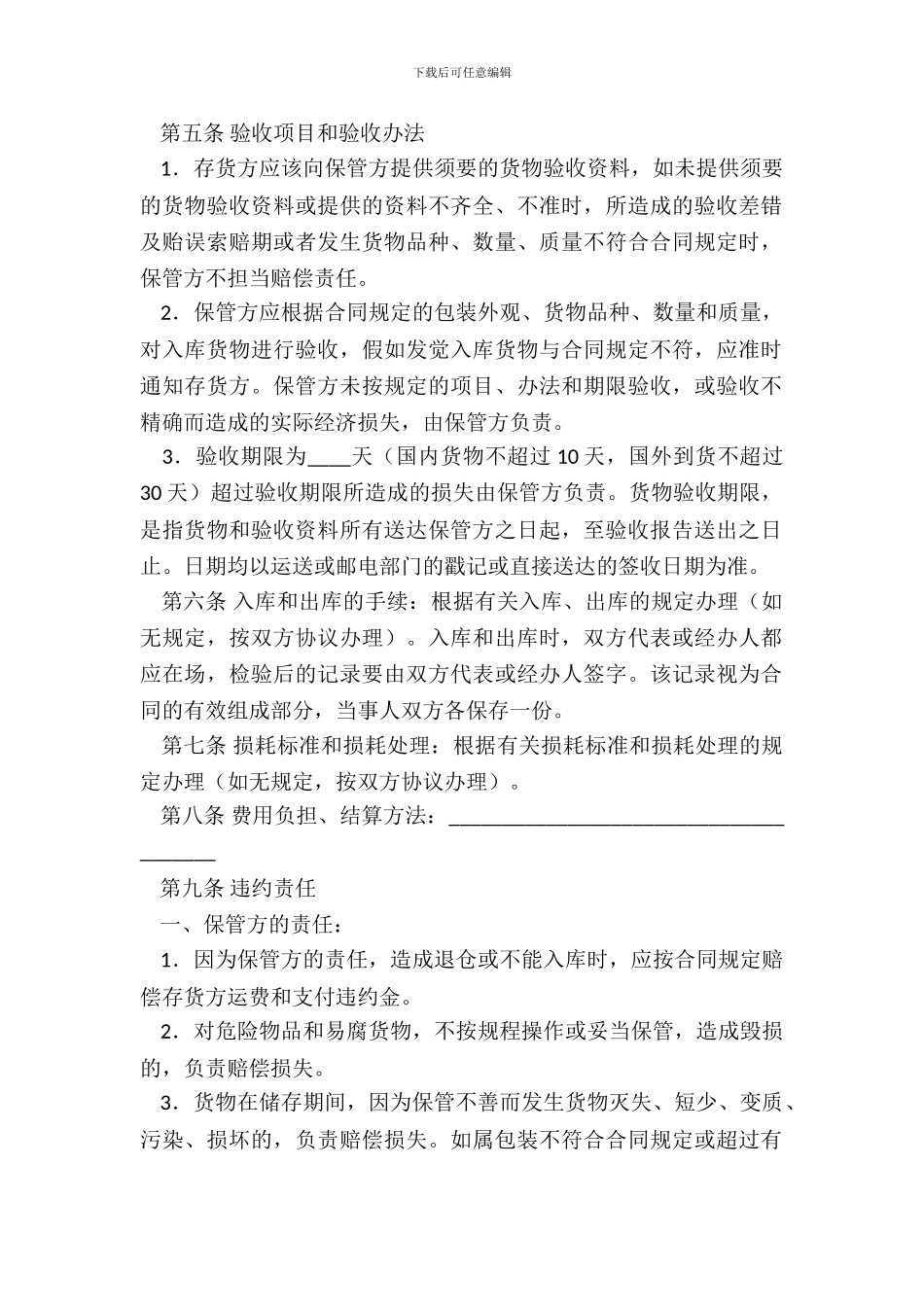 仓储保管合同(一)_第3页