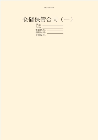 仓储保管合同(一)