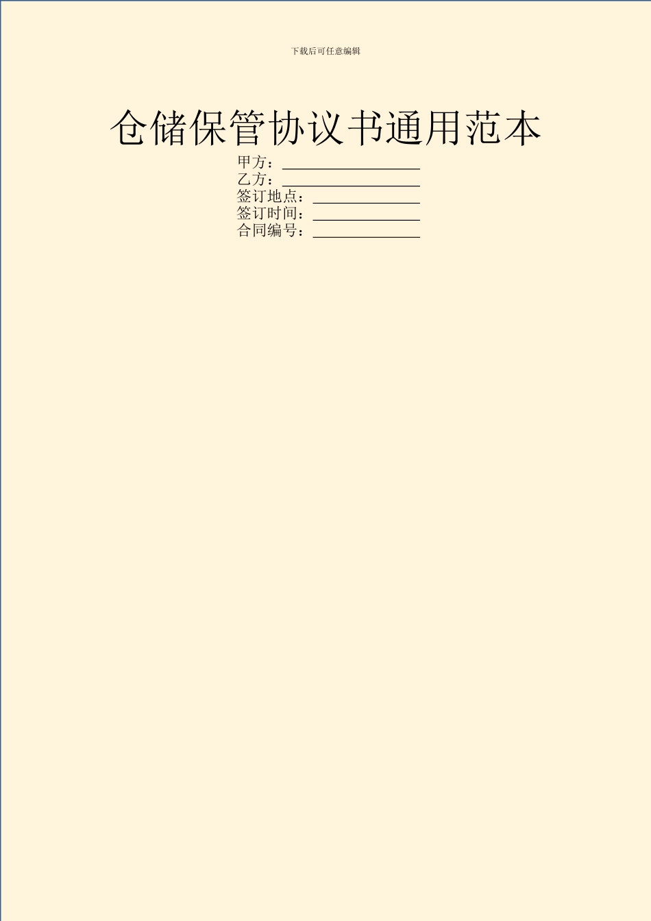 仓储保管协议书通用范本_第1页