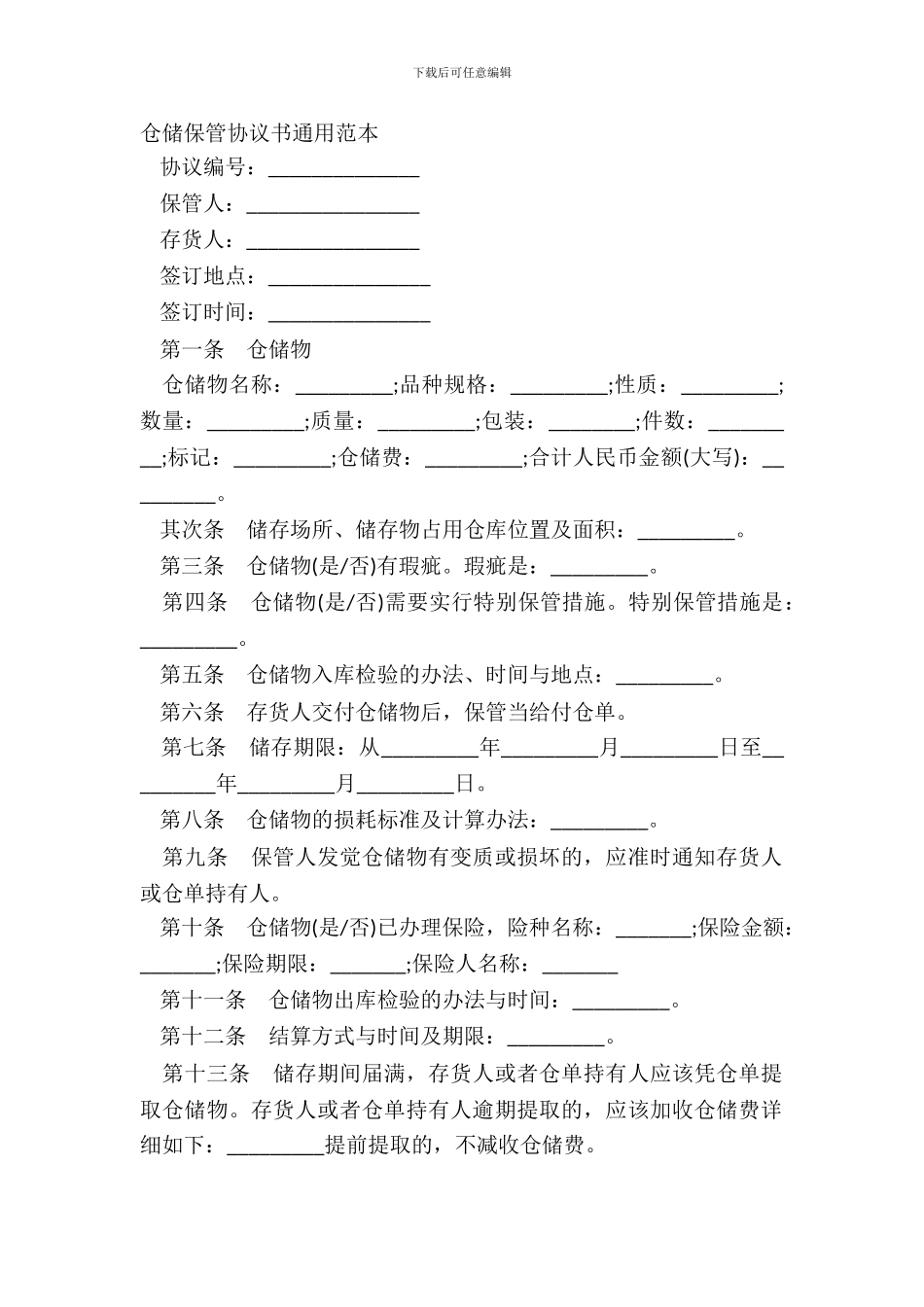 仓储保管协议书通用范本_第2页