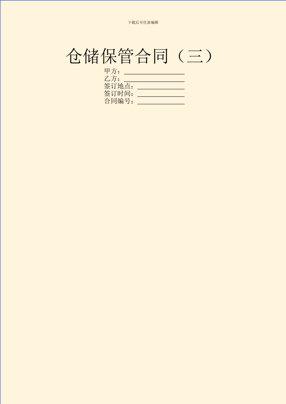仓储保管合同(三)_第1页