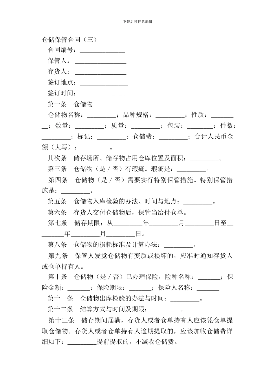 仓储保管合同(三)_第2页