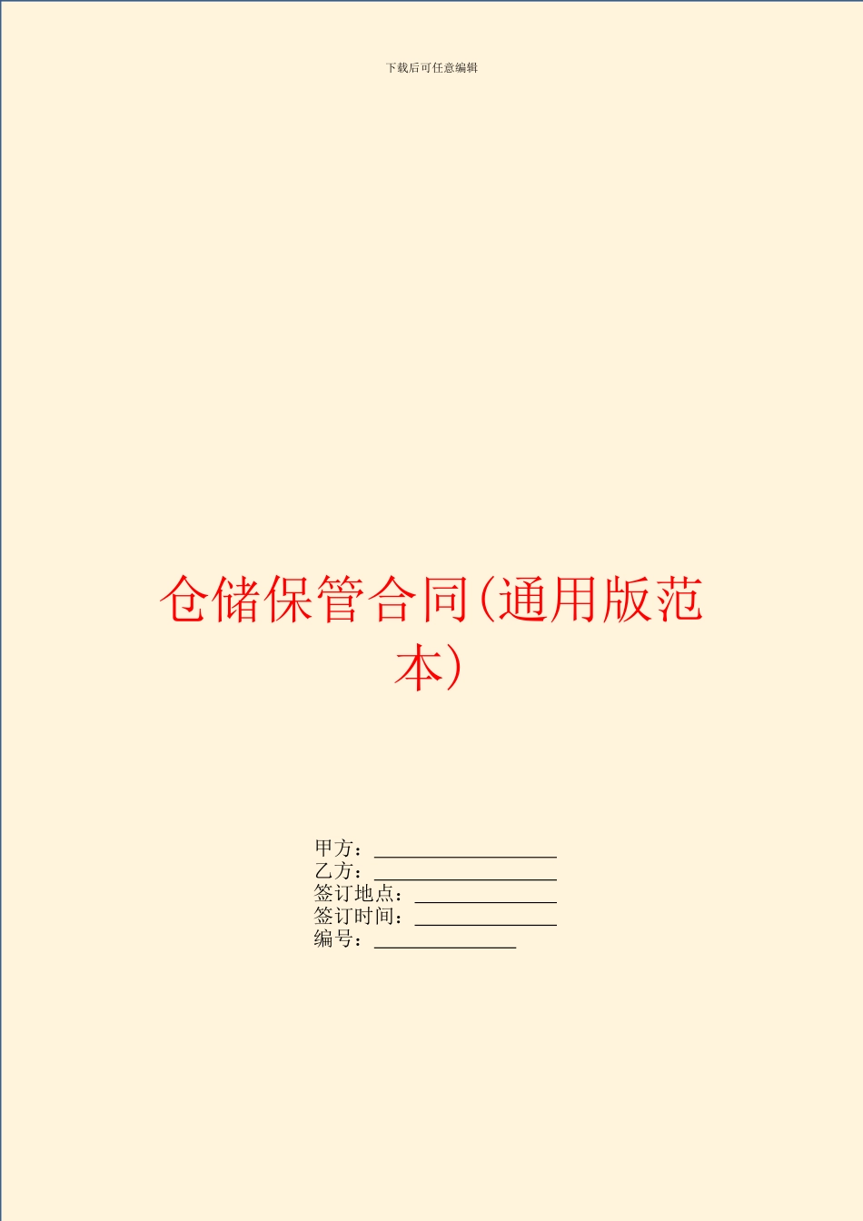 仓储保管合同(通用版范本)_第1页