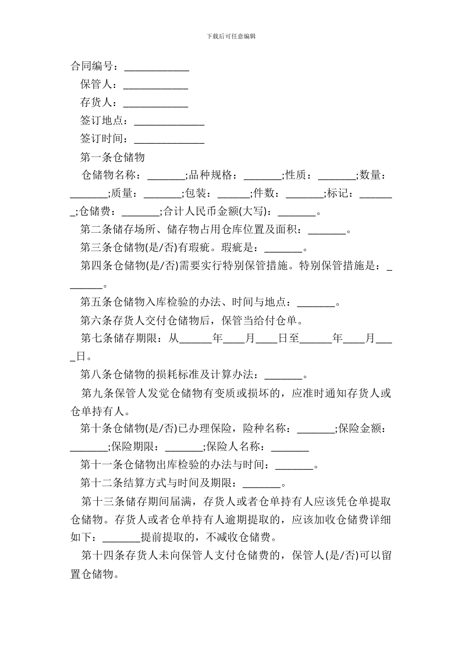 仓储保管合同(通用版范本)_第2页