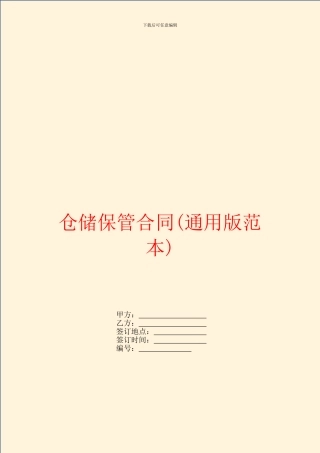 仓储保管合同(通用版范本)