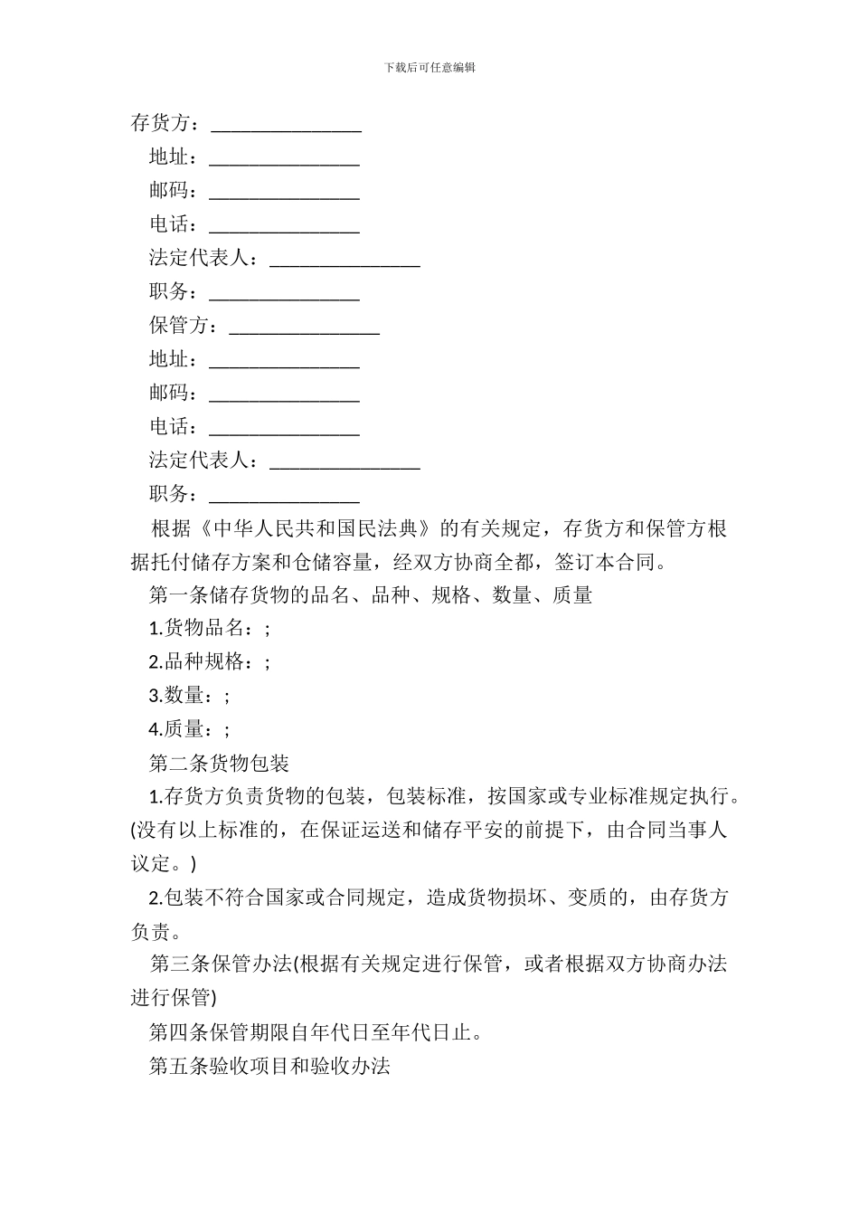 仓储保管合同-模板_第2页