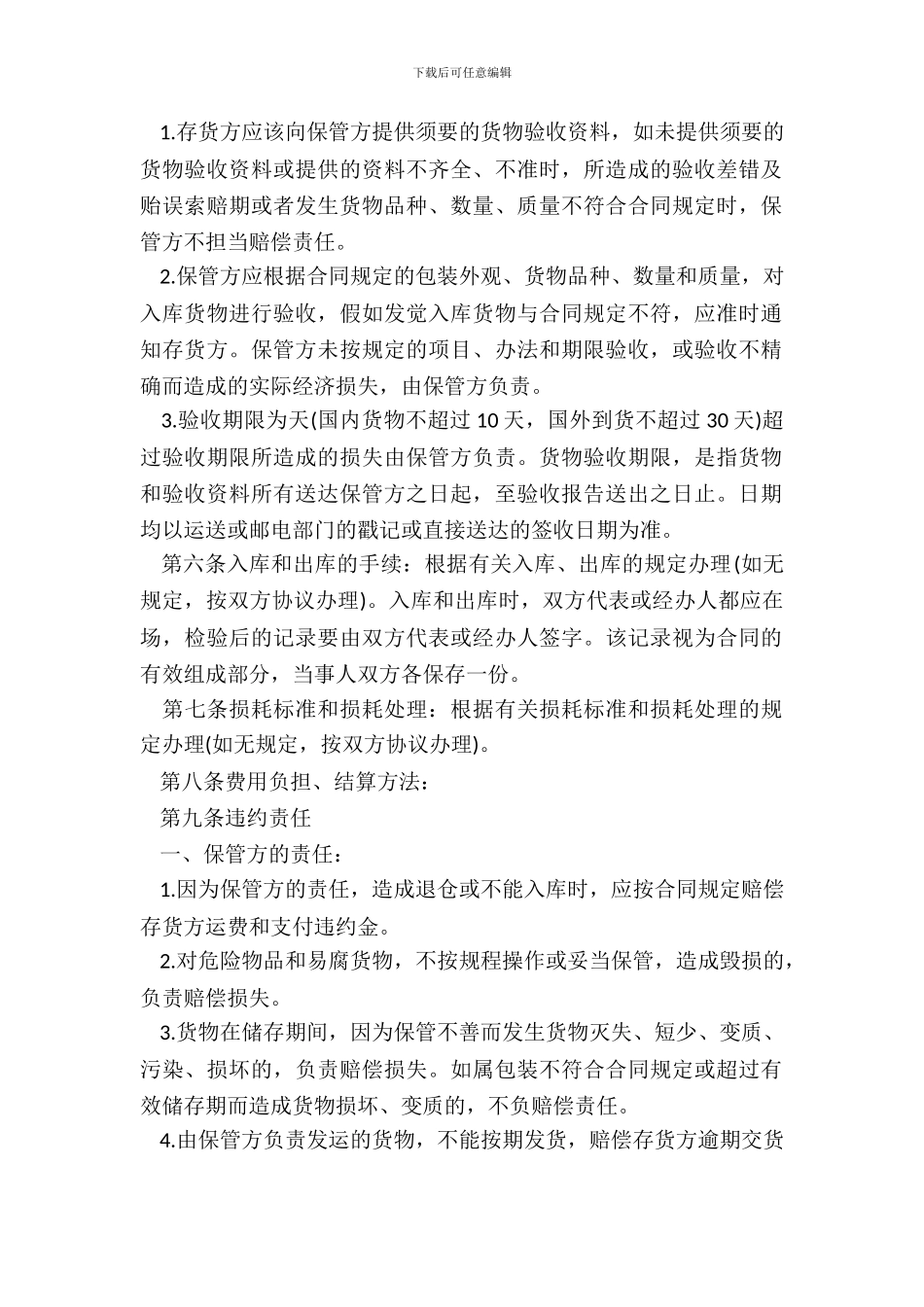仓储保管合同-模板_第3页
