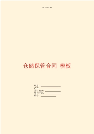 仓储保管合同-模板