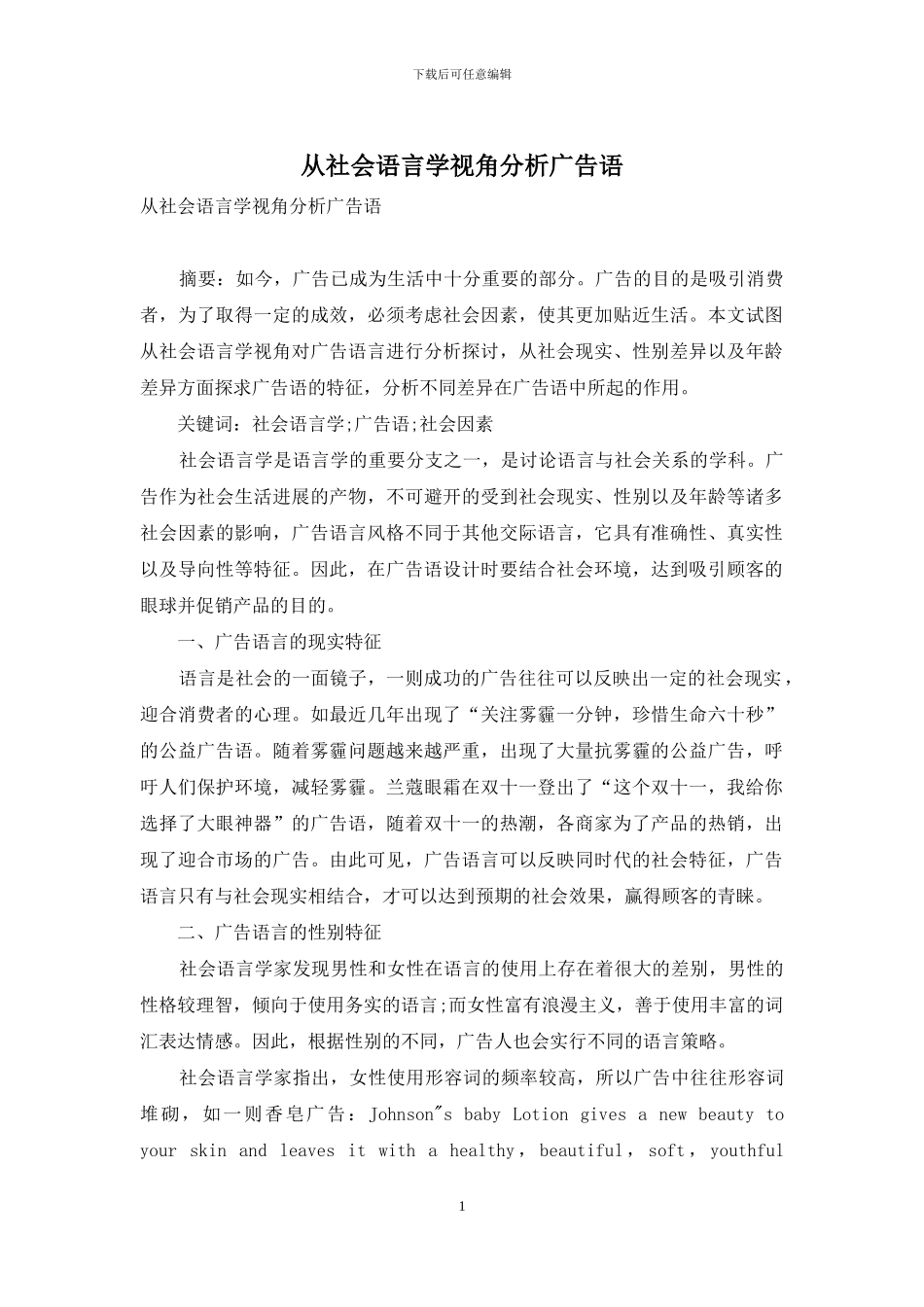 从社会语言学视角分析广告语_第1页