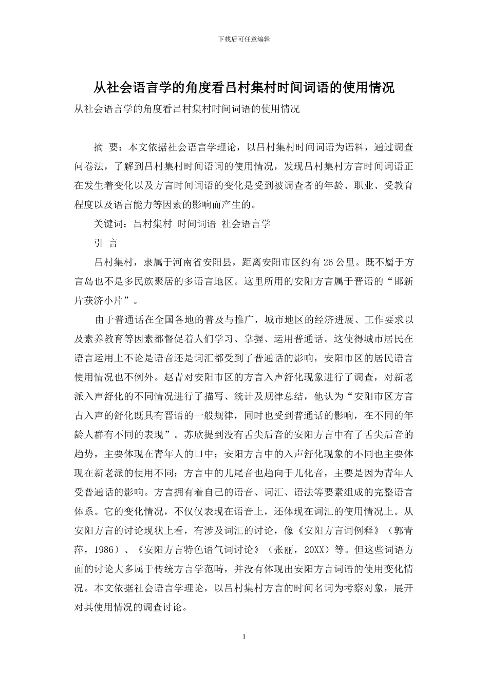 从社会语言学的角度看吕村集村时间词语的使用情况_第1页