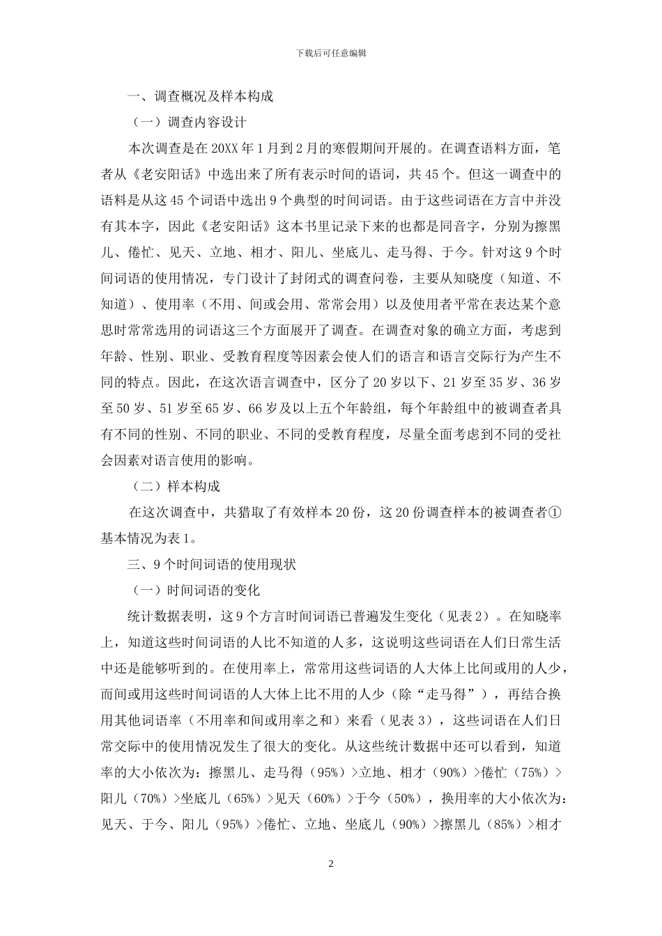 从社会语言学的角度看吕村集村时间词语的使用情况_第2页