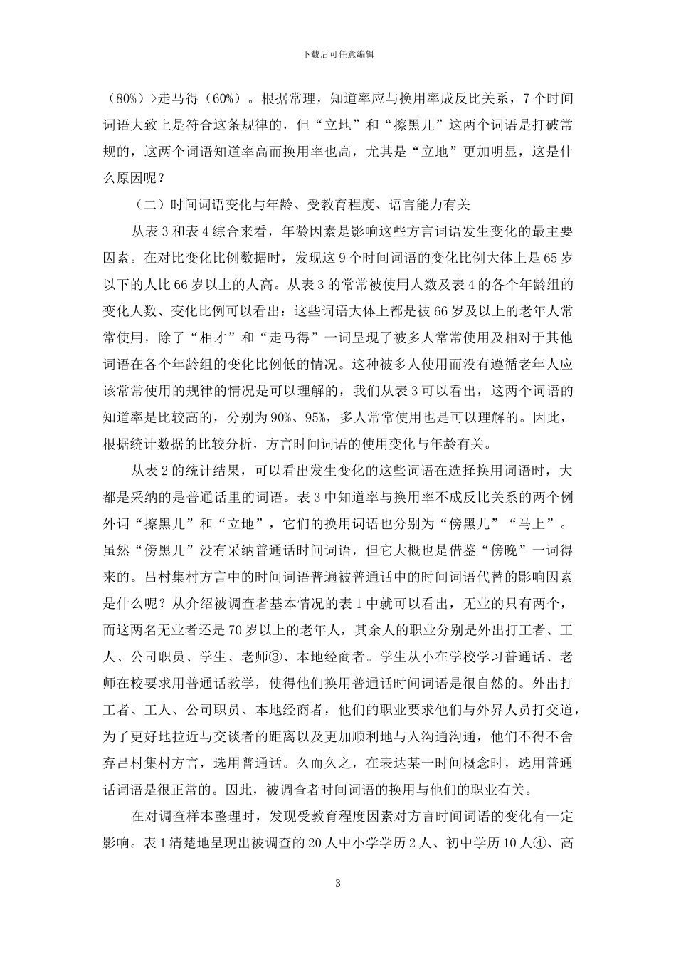 从社会语言学的角度看吕村集村时间词语的使用情况_第3页