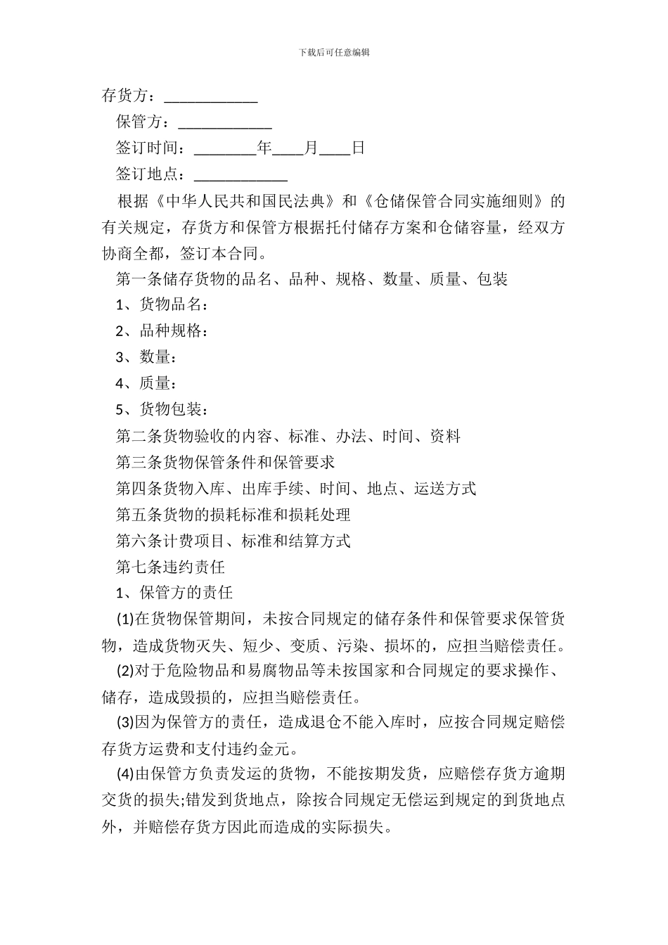 仓储保管合同(范文)_第2页