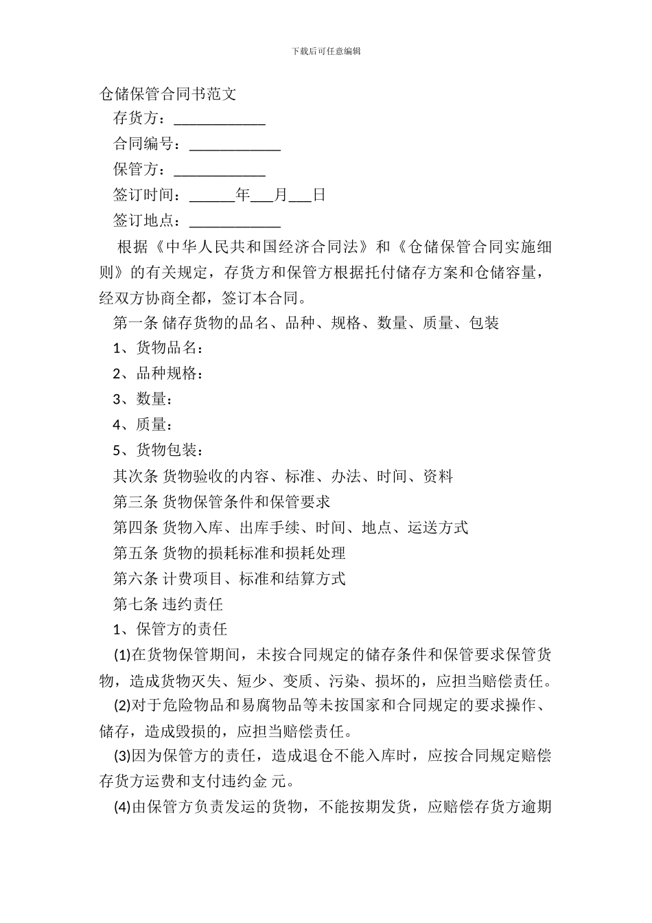 仓储保管合同书范文_第2页