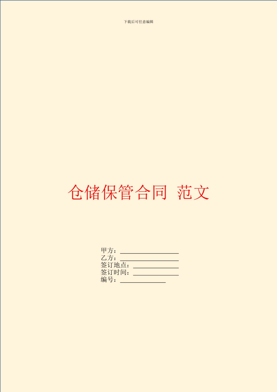 仓储保管合同-范文_第1页