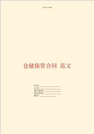 仓储保管合同-范文