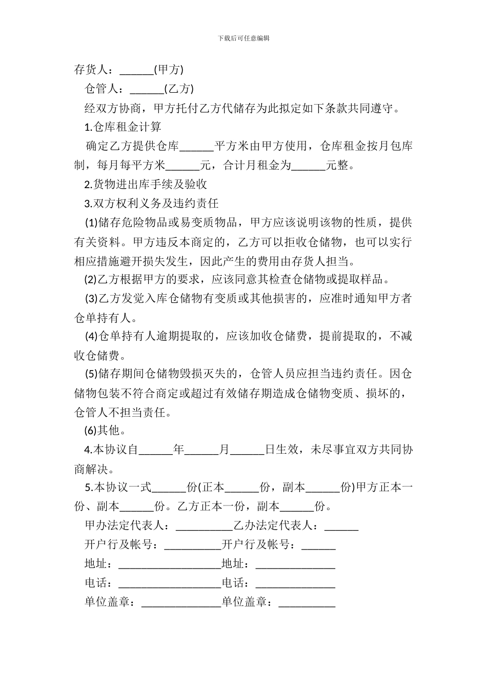 仓储保管合同-范本_第2页