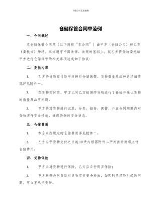 仓储保管合同单范例