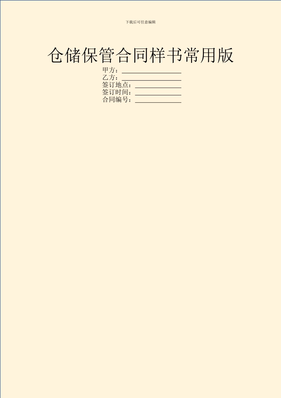 仓储保管合同样书常用版_第1页
