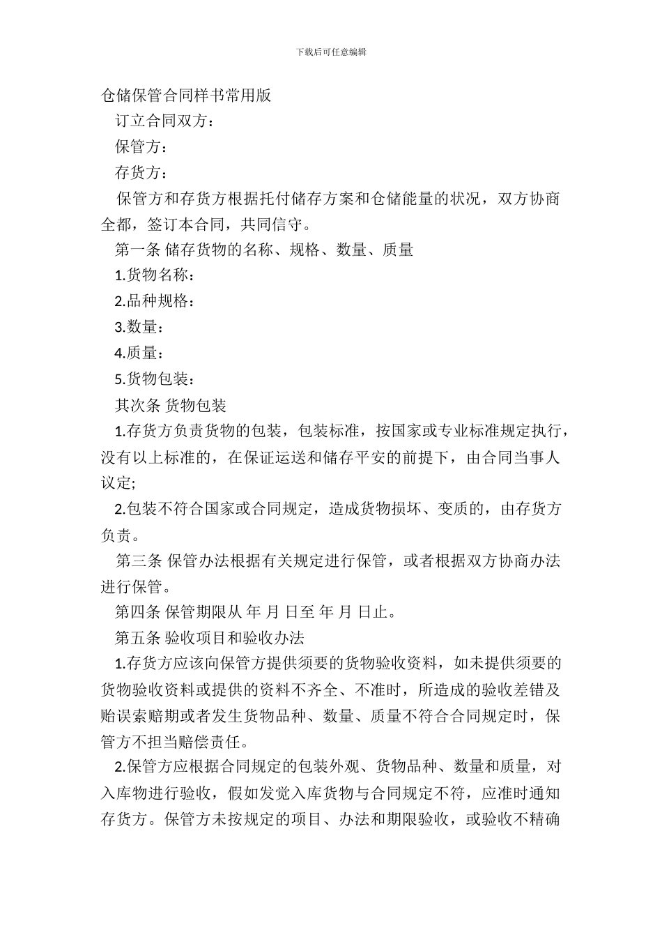 仓储保管合同样书常用版_第2页