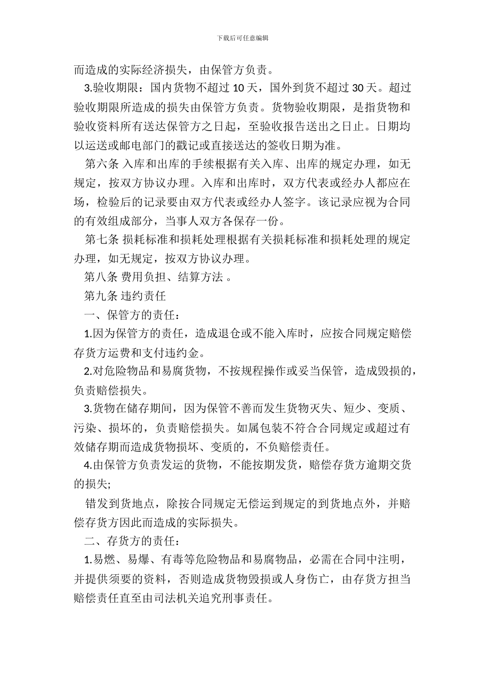 仓储保管合同样书常用版_第3页