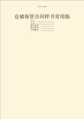 仓储保管合同样书常用版