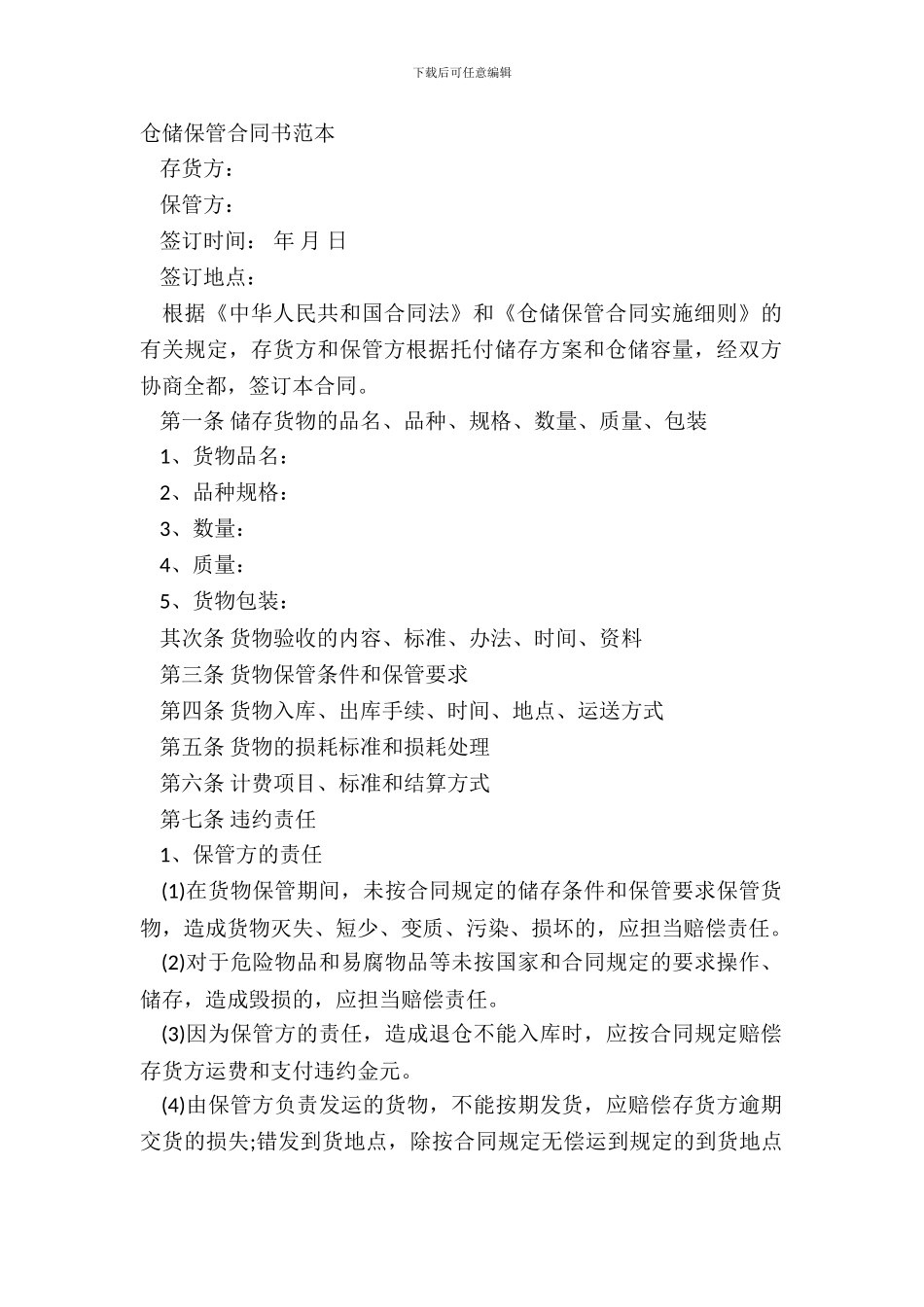 仓储保管合同书范本_第2页