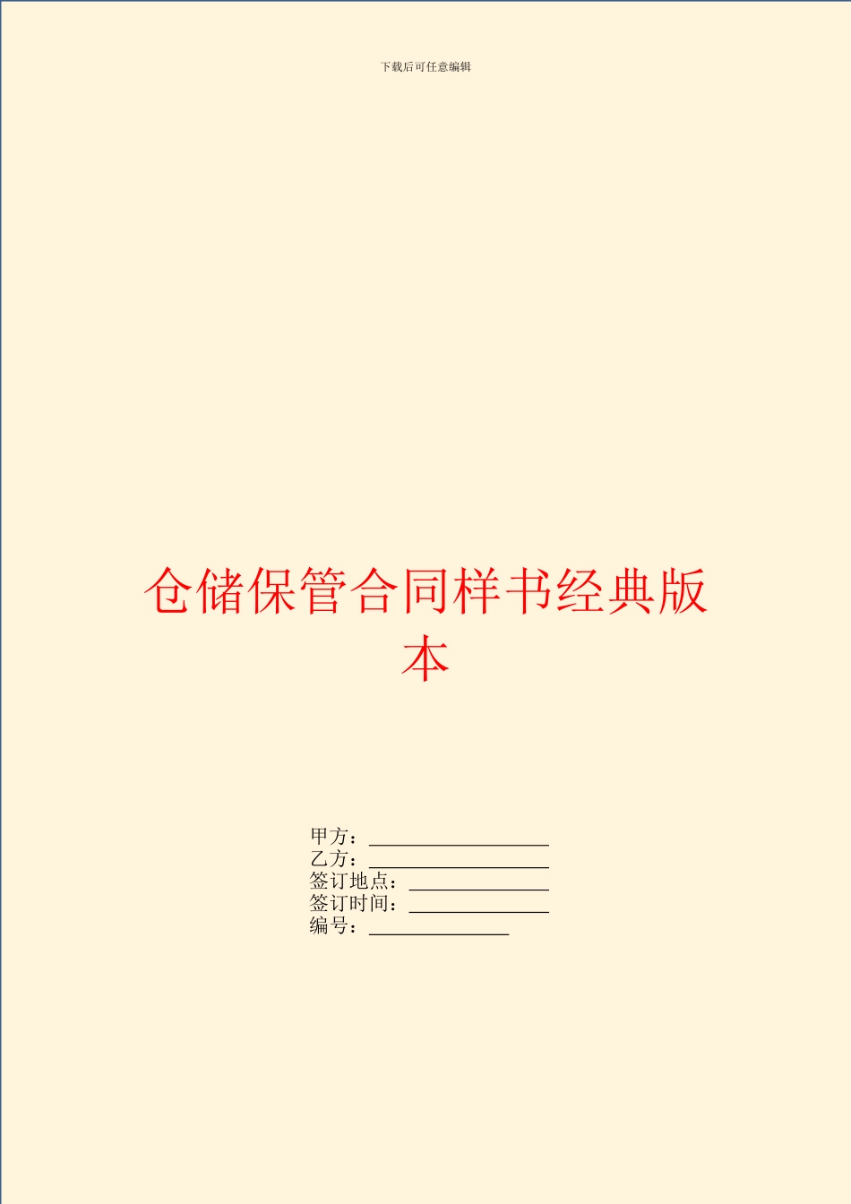 仓储保管合同样书经典版本_第1页