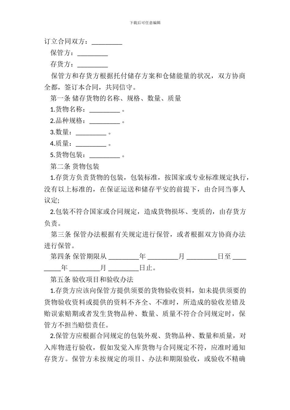 仓储保管合同样书经典版本_第2页