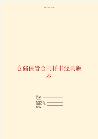 仓储保管合同样书经典版本