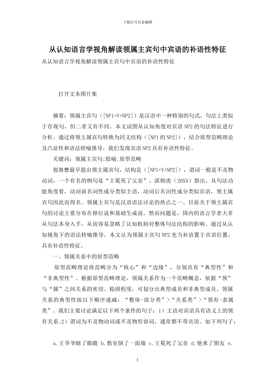 从认知语言学视角解读领属主宾句中宾语的补语性特征_第1页