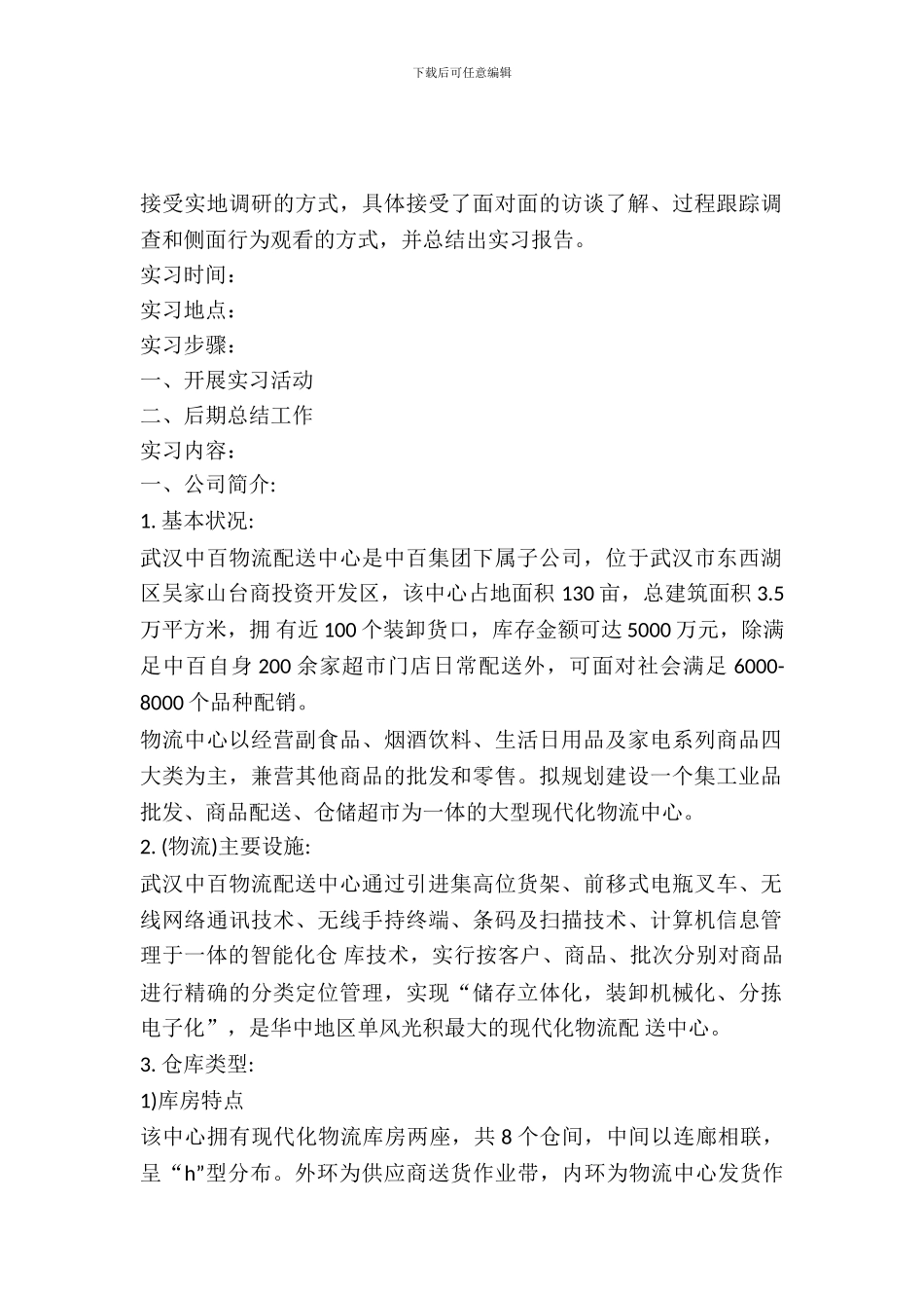 仓储中心物流实习报告范文_第2页