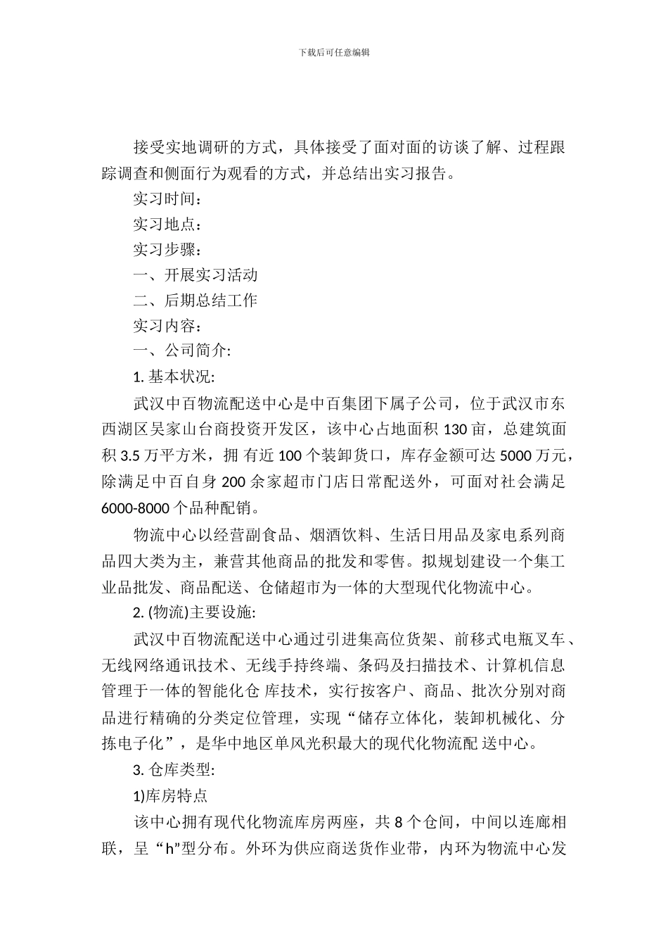 仓储中心物流实习报告范文参考_第2页