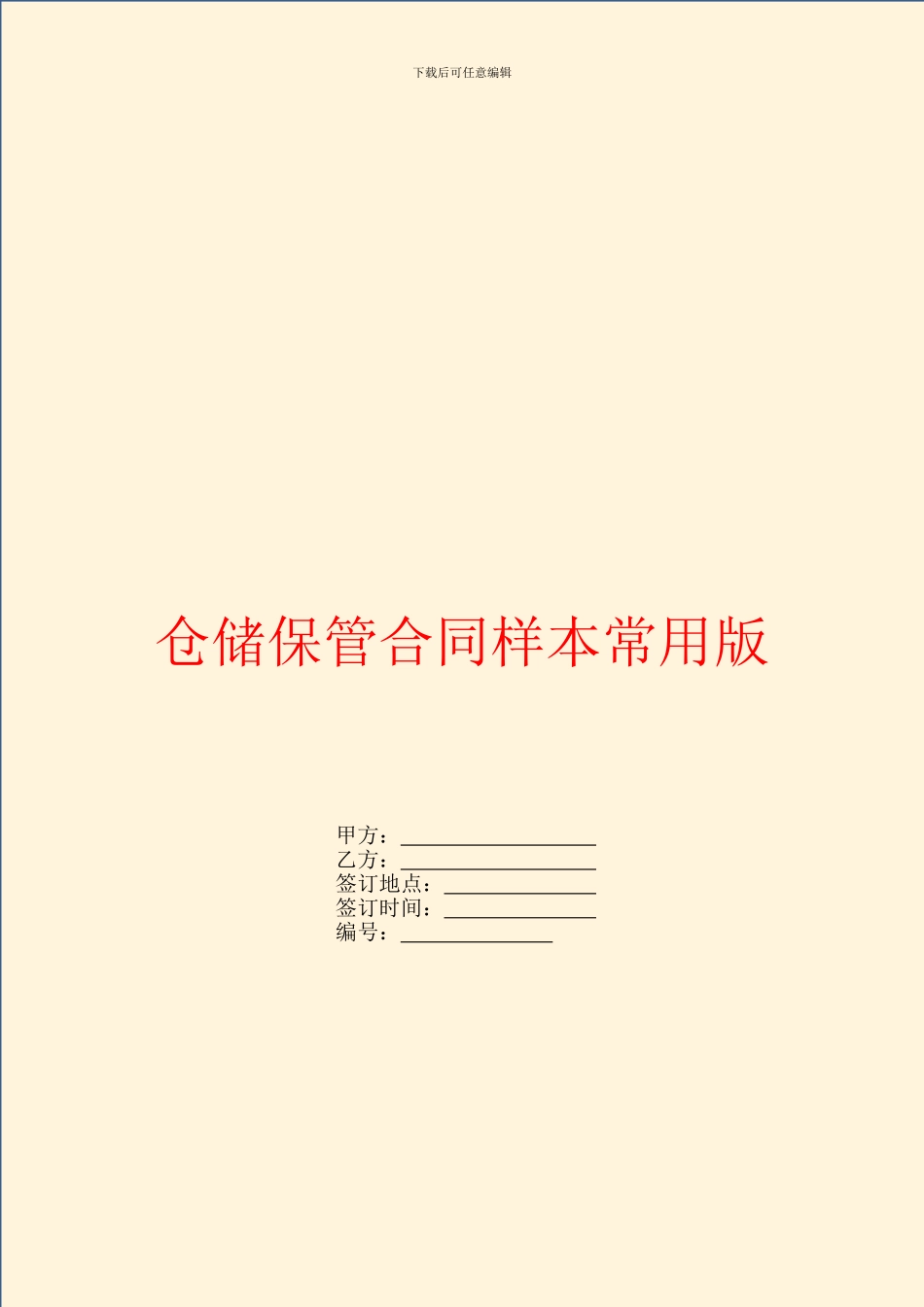 仓储保管合同样本常用版_第1页