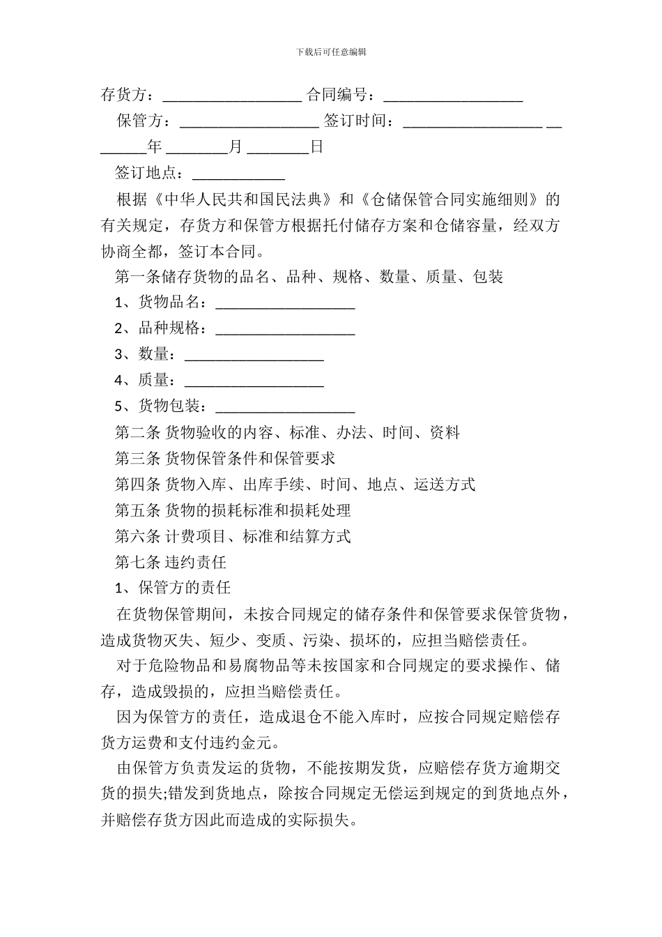 仓储保管合同样本常用版_第2页