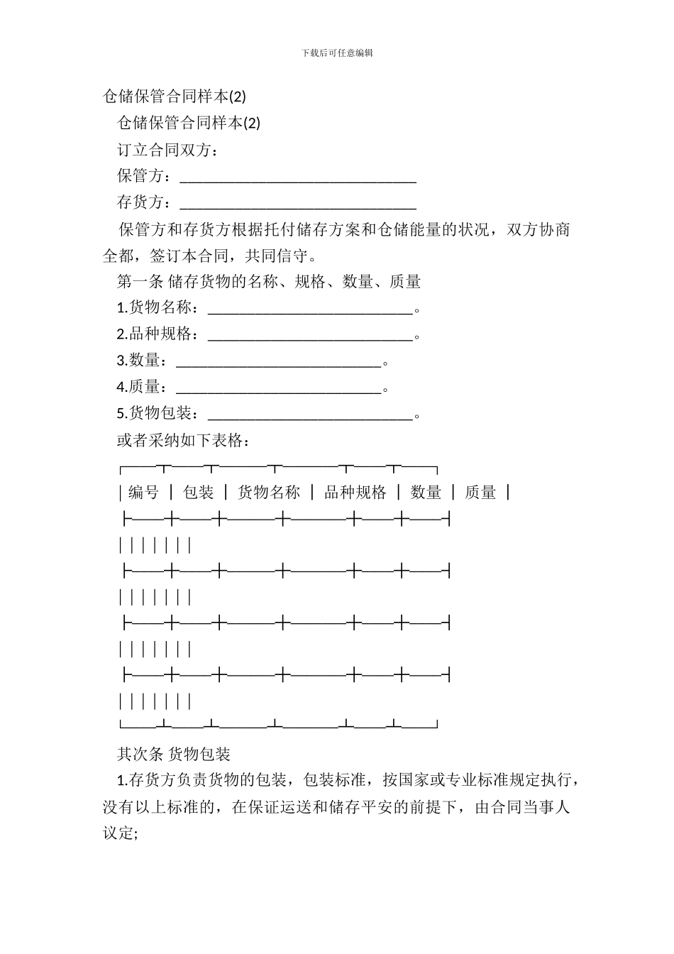 仓储保管合同样本_第2页