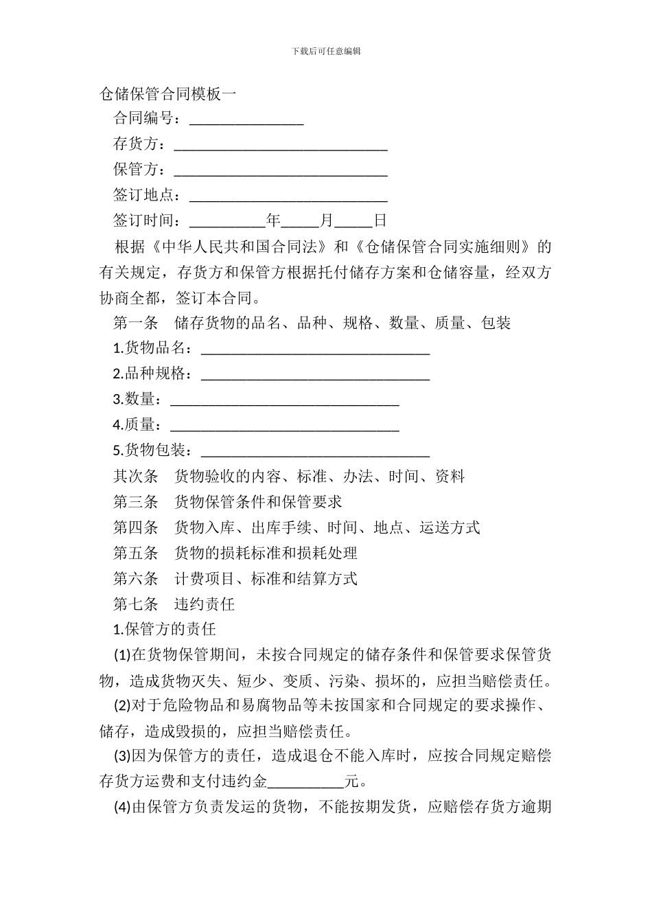 仓储保管合同模板一_第2页