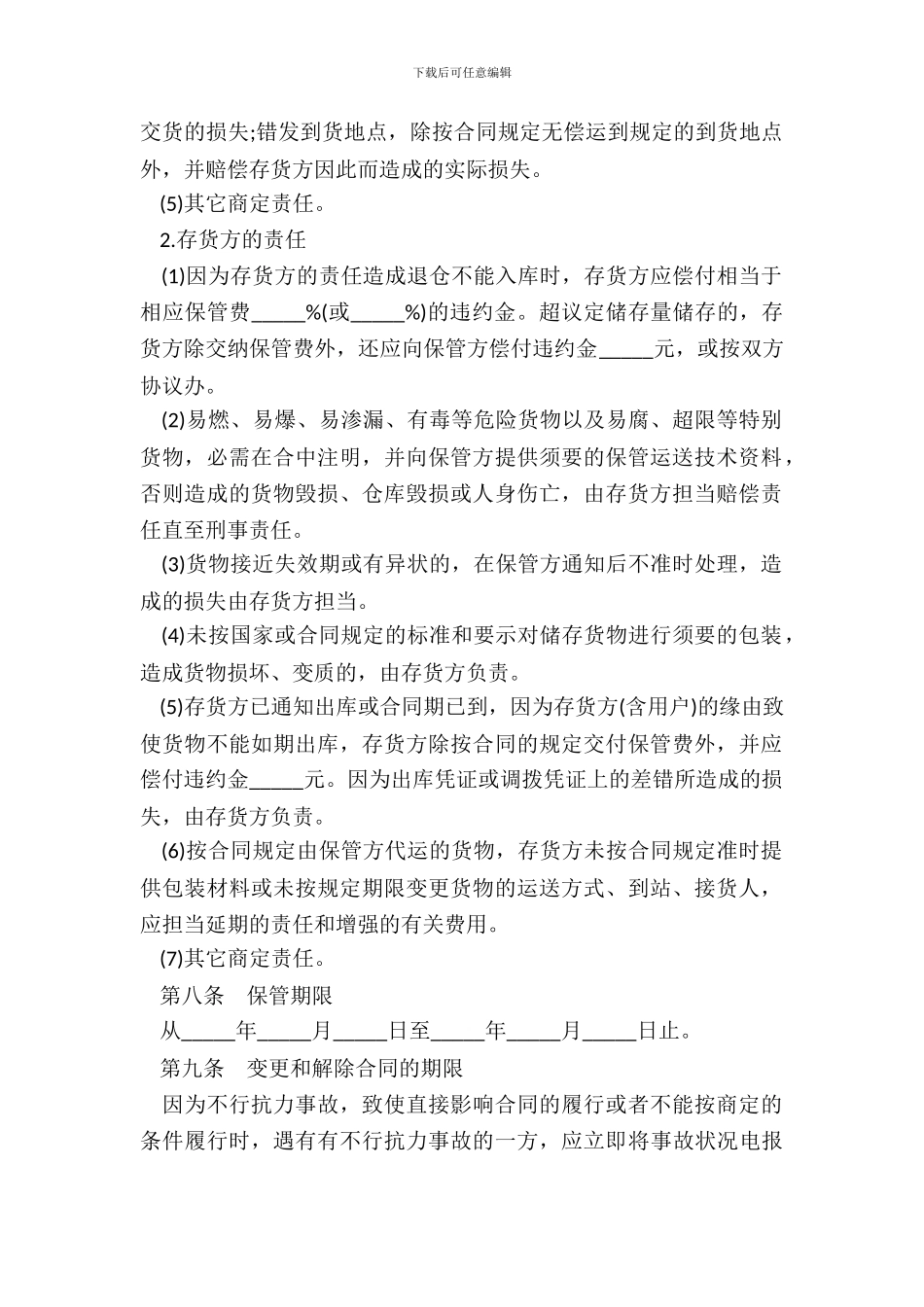 仓储保管合同模板一_第3页