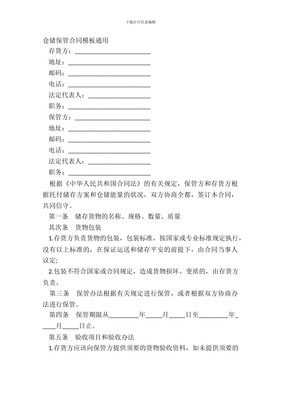仓储保管合同模板通用_第2页