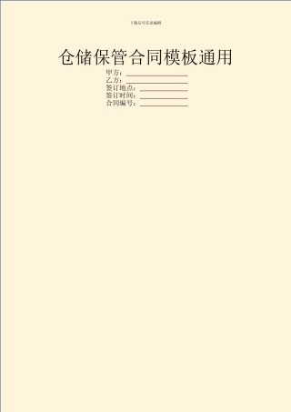 仓储保管合同模板通用
