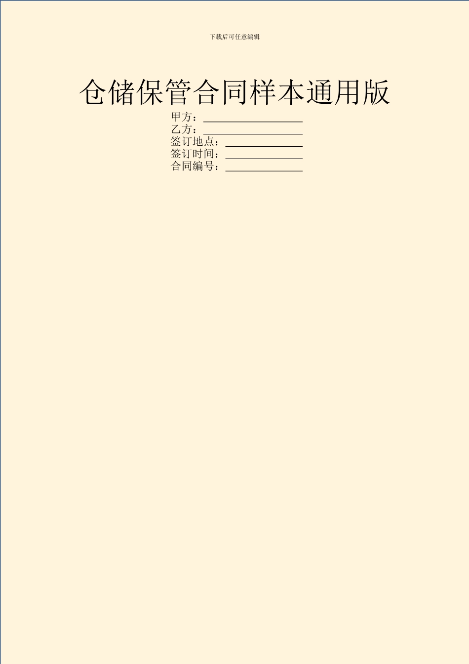 仓储保管合同样本通用版_第1页