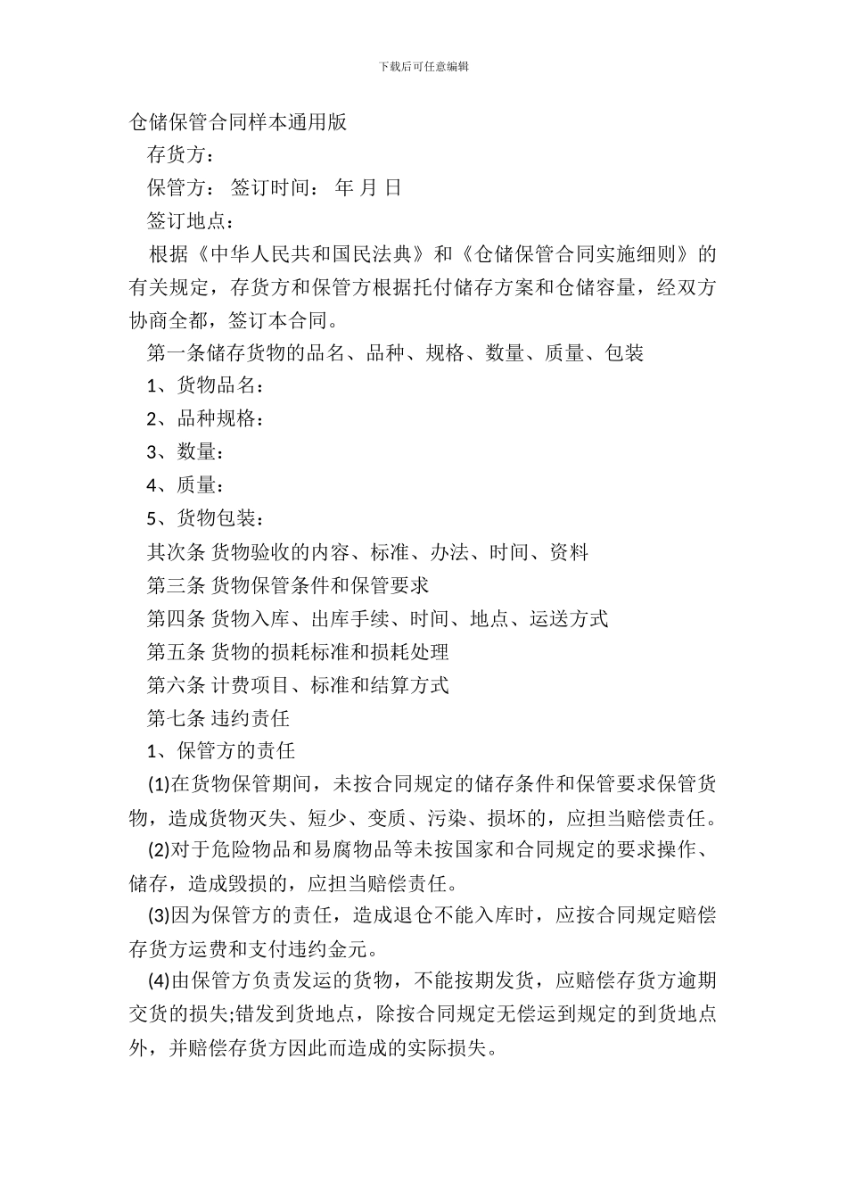 仓储保管合同样本通用版_第2页