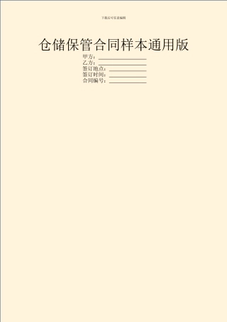 仓储保管合同样本通用版