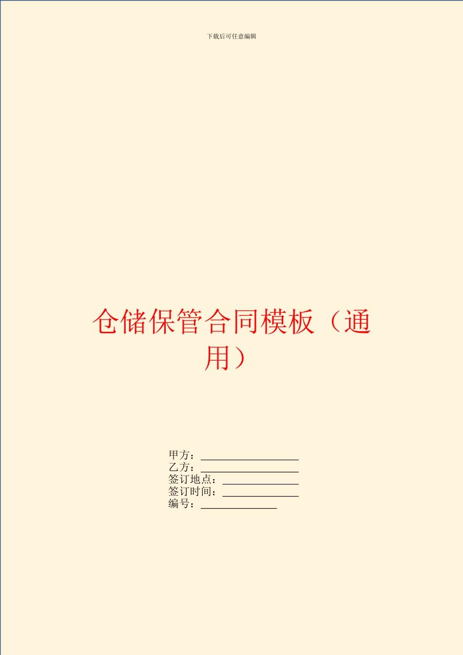 仓储保管合同模板_第1页