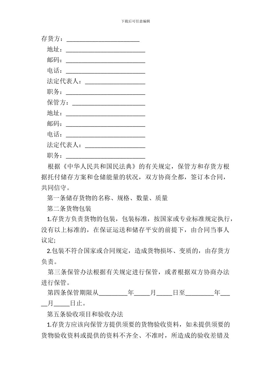 仓储保管合同模板_第2页
