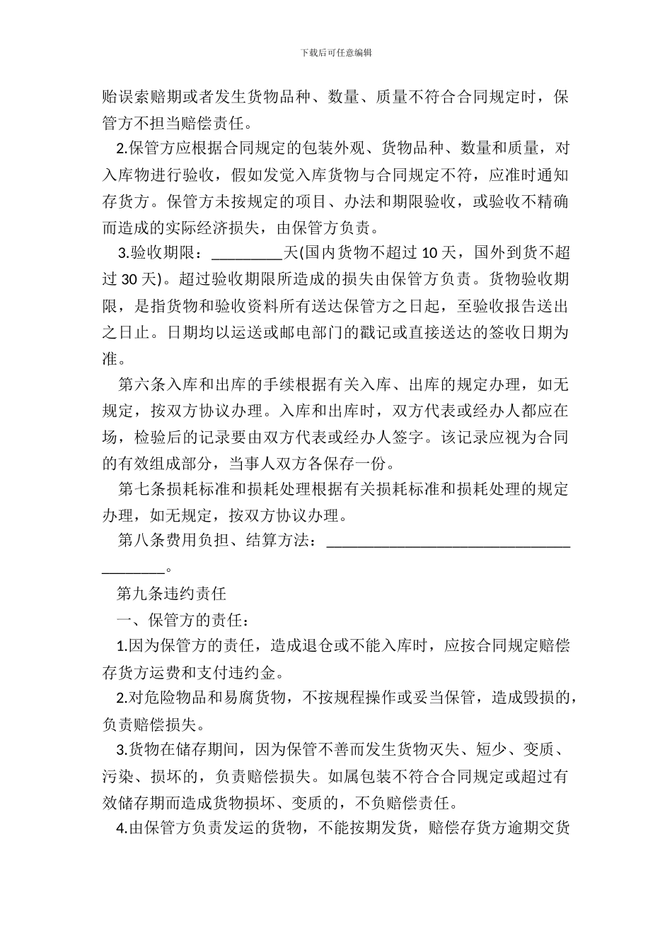 仓储保管合同模板_第3页