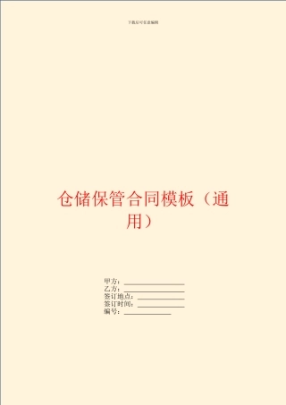 仓储保管合同模板